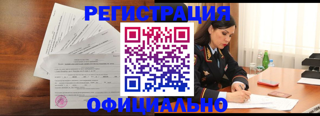 временная регистрация для всех в Курганинске
