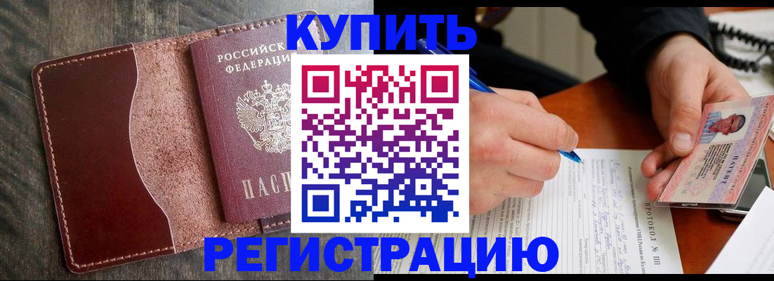 прописка штамп в Курганинске